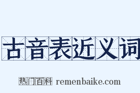 古音表近义词是什么意思的图片